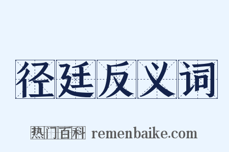 径廷反义词是什么意思的图片